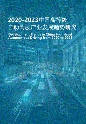 2020-2023中国高等级自动驾驶产业发展趋势研究课件.pptx