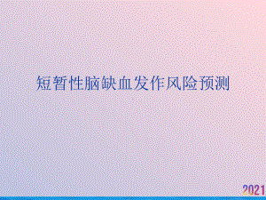 短暂性脑缺血发作风险预测课件.ppt