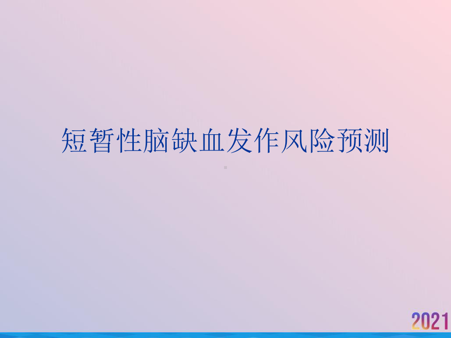 短暂性脑缺血发作风险预测课件.ppt_第1页