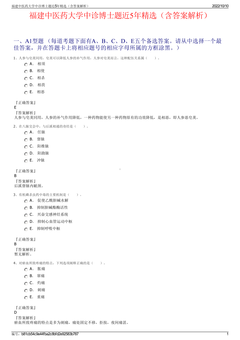 福建中医药大学中诊博士题近5年精选（含答案解析）.pdf_第1页