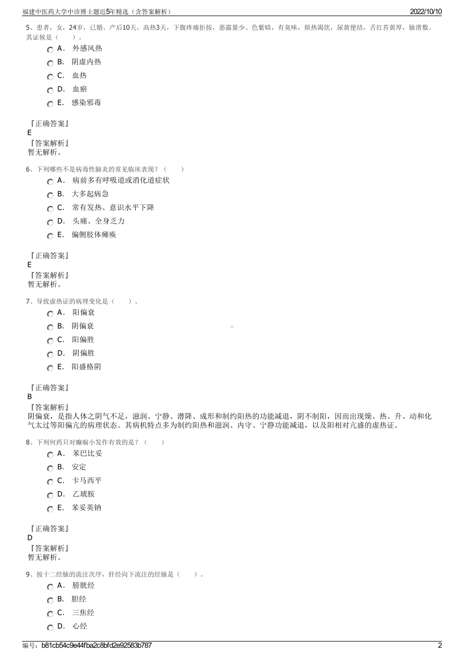 福建中医药大学中诊博士题近5年精选（含答案解析）.pdf_第2页