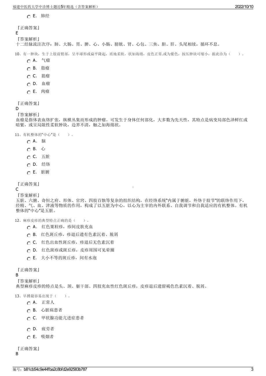 福建中医药大学中诊博士题近5年精选（含答案解析）.pdf_第3页