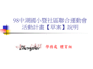 98社区联合运动会活动计画草案说明课件.ppt