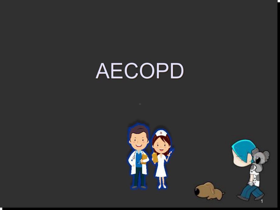 AECOPD-慢性阻塞性肺疾病急性加重期课件.ppt_第1页