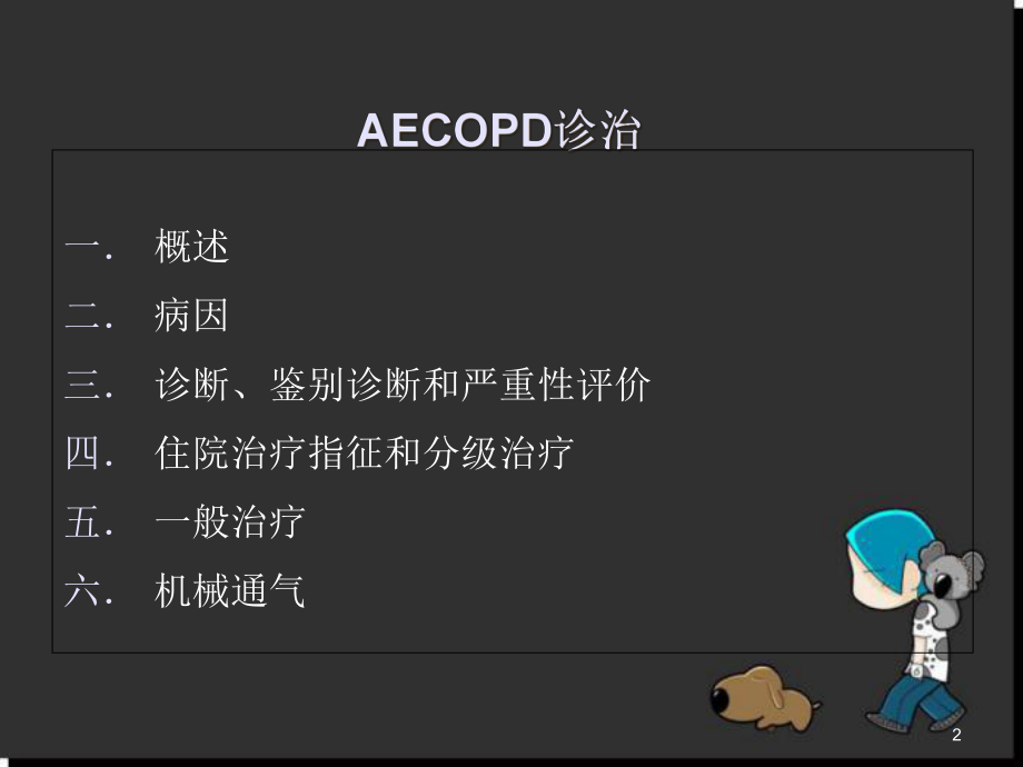 AECOPD-慢性阻塞性肺疾病急性加重期课件.ppt_第2页