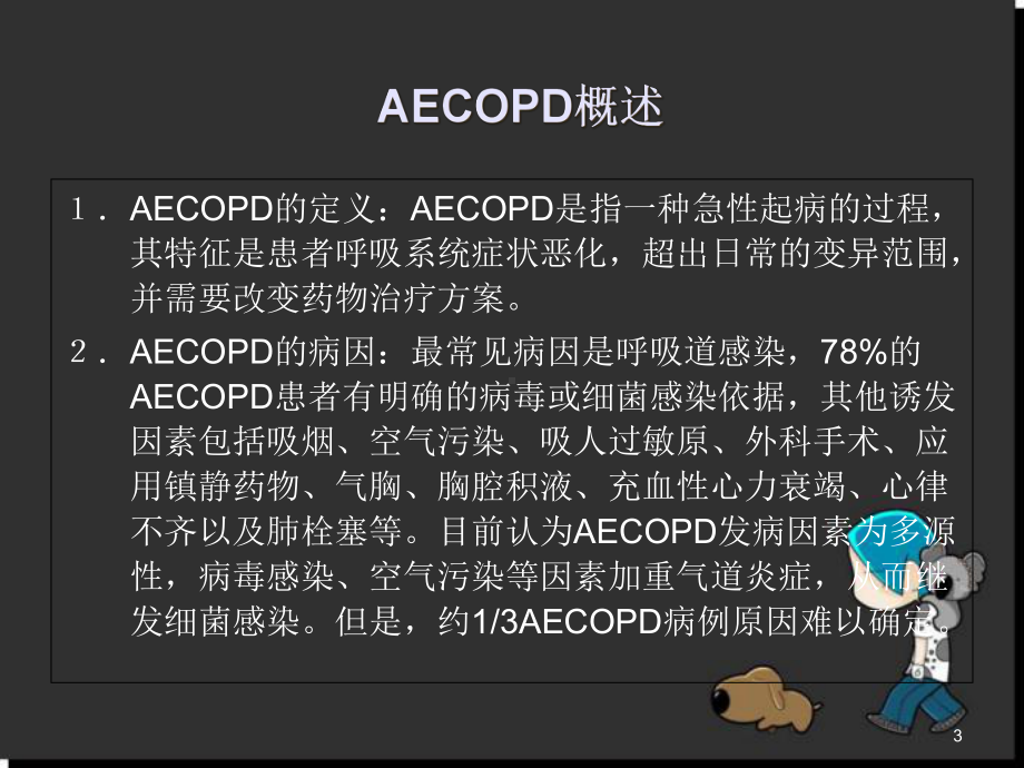 AECOPD-慢性阻塞性肺疾病急性加重期课件.ppt_第3页