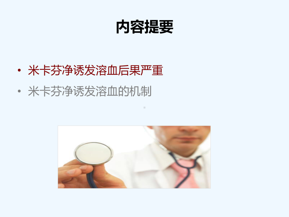 第期警惕米卡芬净诱发溶血的严重不良反应课件.ppt_第2页