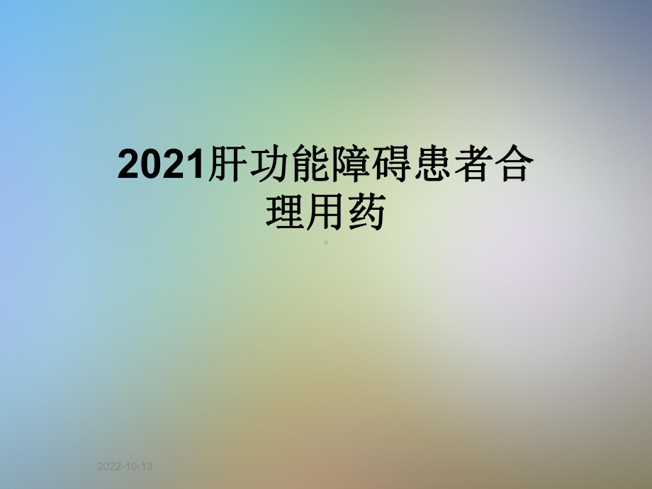 2021肝功能障碍患者合理用药课件.ppt_第1页