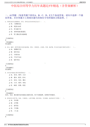 中医综合同等学力历年真题近5年精选（含答案解析）.pdf