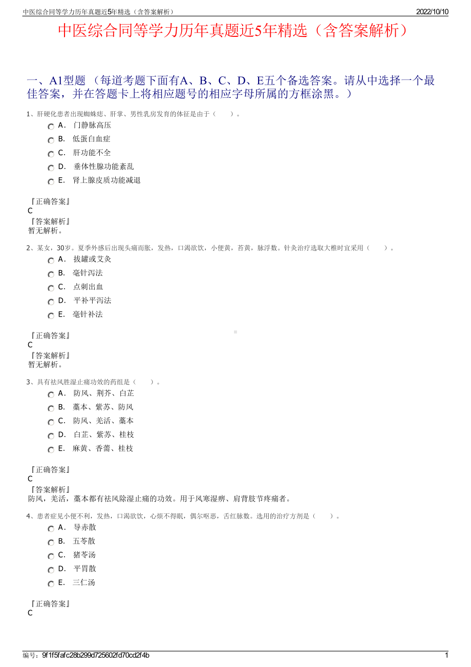 中医综合同等学力历年真题近5年精选（含答案解析）.pdf_第1页