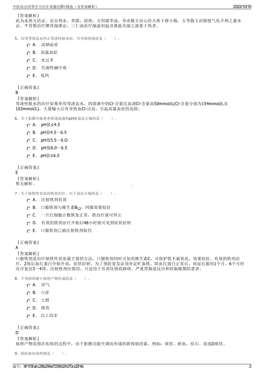 中医综合同等学力历年真题近5年精选（含答案解析）.pdf_第2页