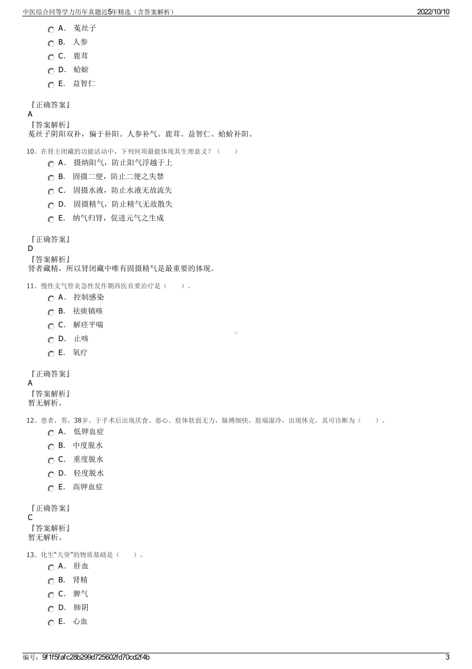 中医综合同等学力历年真题近5年精选（含答案解析）.pdf_第3页