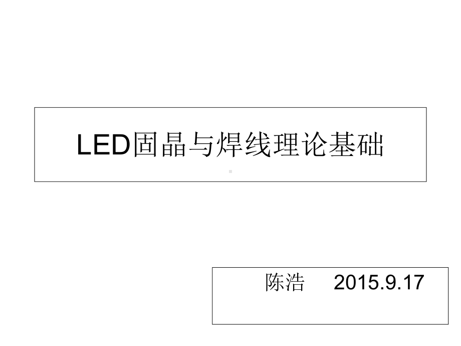 LED固晶焊线基础解析课件.ppt_第1页