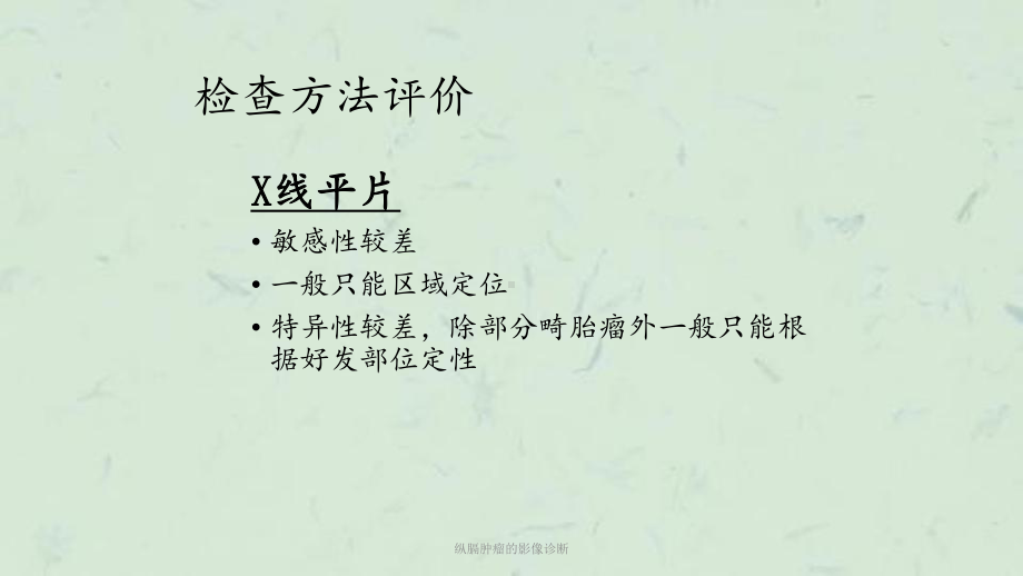 纵膈肿瘤的影像诊断课件.ppt_第1页