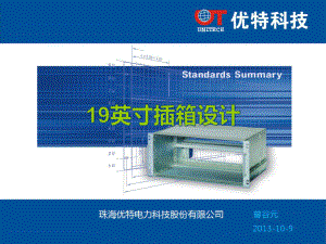 19英寸插箱设计说明课件.ppt