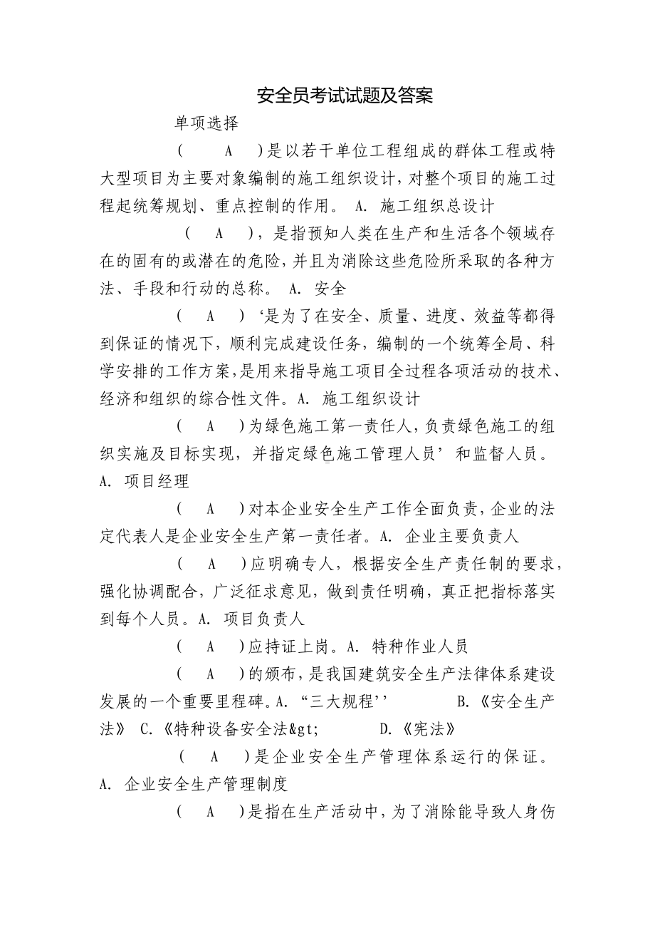 安全员考试试题及答案.docx_第1页