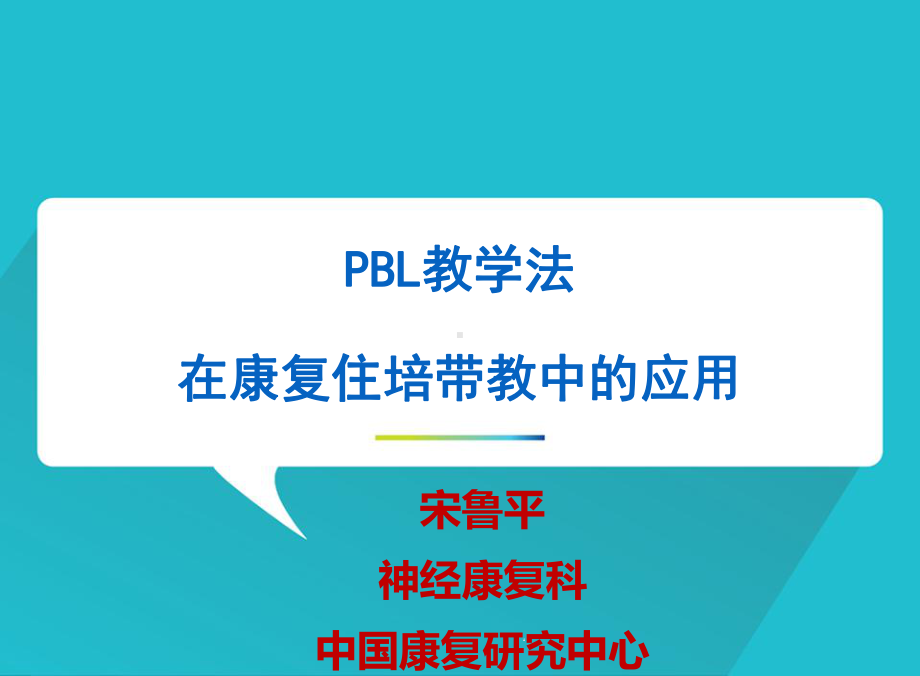 PBL教学法在康复住培教学中应用课件.pptx_第1页