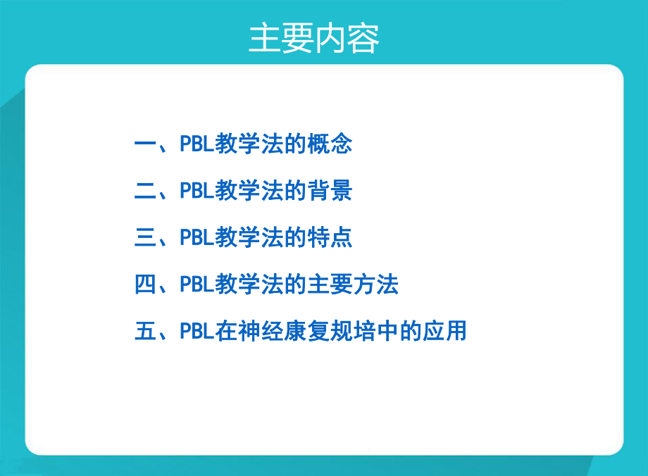 PBL教学法在康复住培教学中应用课件.pptx_第2页