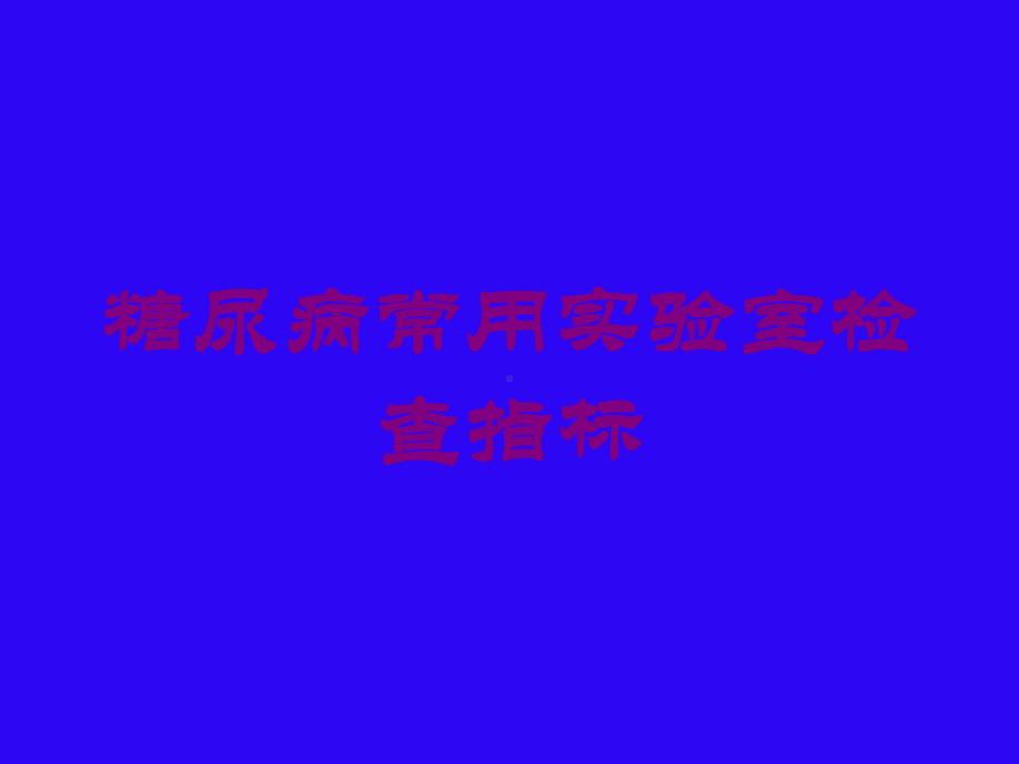 糖尿病常用实验室检查指标培训课件.ppt_第1页