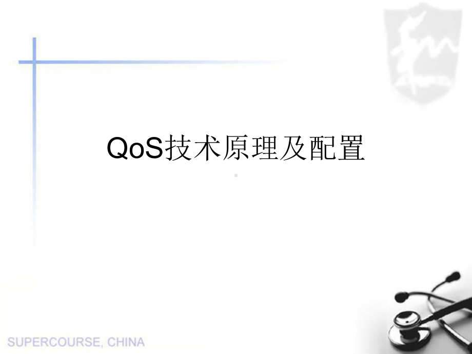 QOS技术原理及配置课件.ppt_第1页