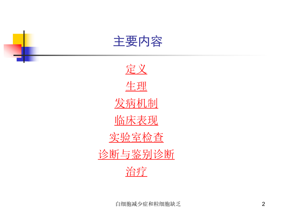 白细胞减少症和粒细胞缺乏课件.ppt_第2页