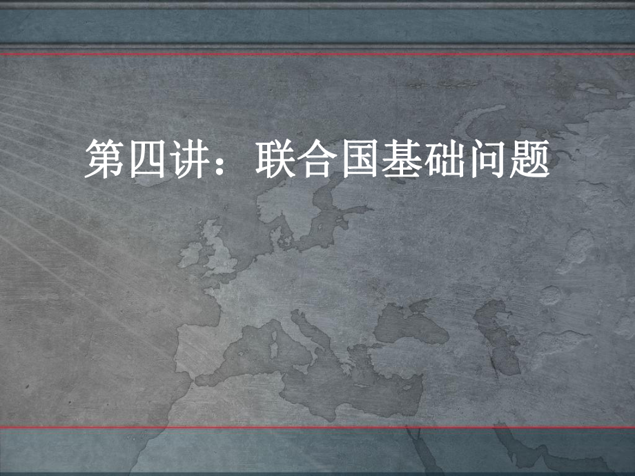 四讲：联合国基础课件.ppt_第1页