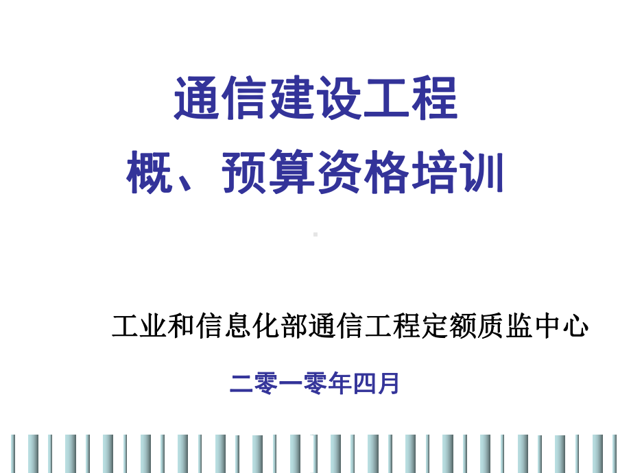 fA通信建工程概预算培训课件.ppt_第1页