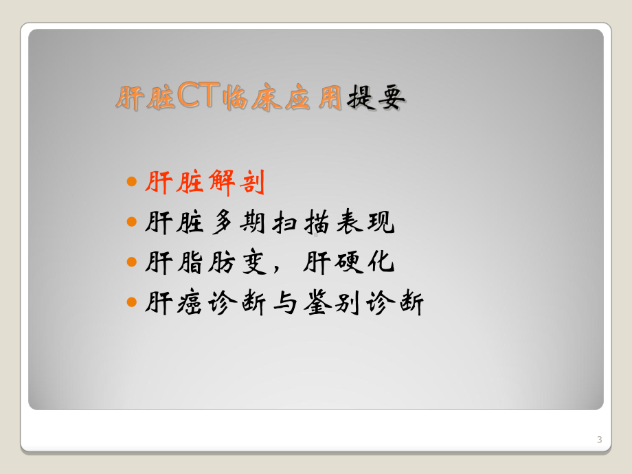 肝脏CT临床应用课件.ppt_第3页