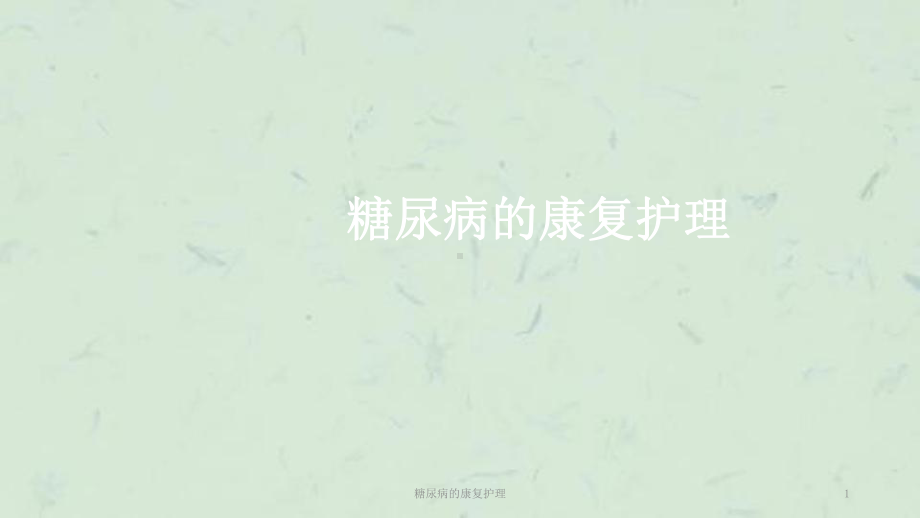 糖尿病的康复护理课件.ppt_第1页