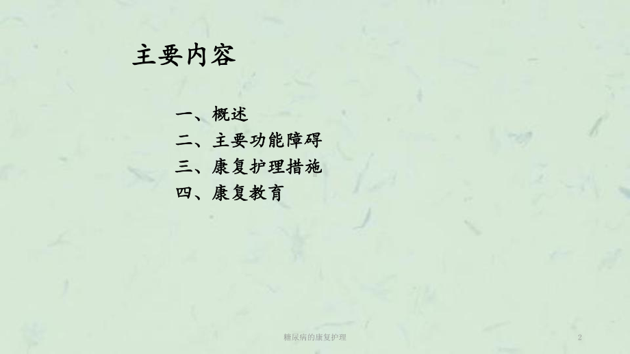 糖尿病的康复护理课件.ppt_第2页