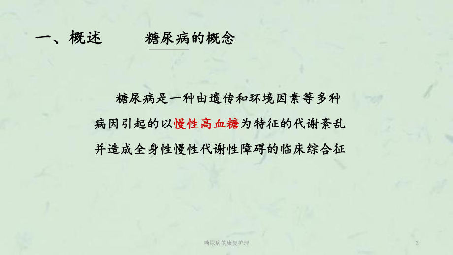 糖尿病的康复护理课件.ppt_第3页