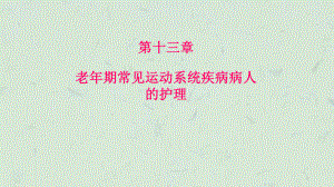 老年期常见运动系统疾病病人的护理课件.ppt