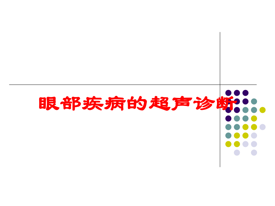 眼部疾病的超声诊断培训课件.ppt_第1页