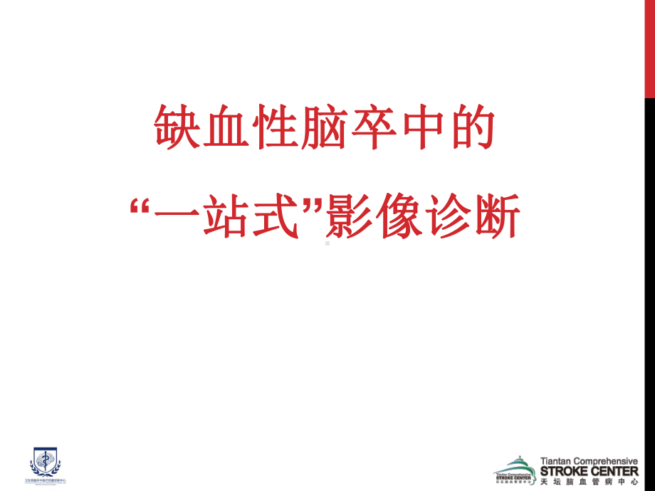 缺血性卒中的一站式影像诊断-课件.ppt_第1页