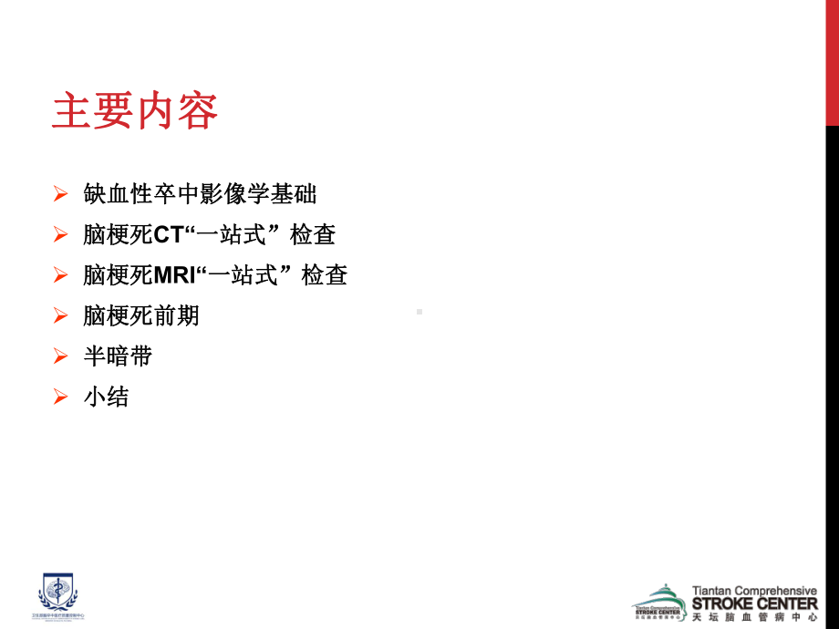 缺血性卒中的一站式影像诊断-课件.ppt_第2页