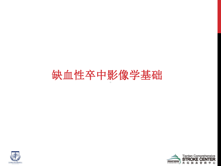 缺血性卒中的一站式影像诊断-课件.ppt_第3页