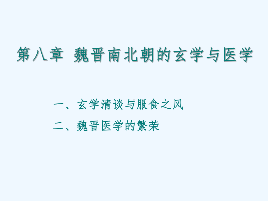 第八章魏晋南北朝玄学与医学课件.ppt_第2页