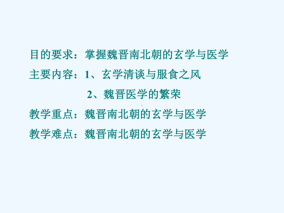 第八章魏晋南北朝玄学与医学课件.ppt_第3页