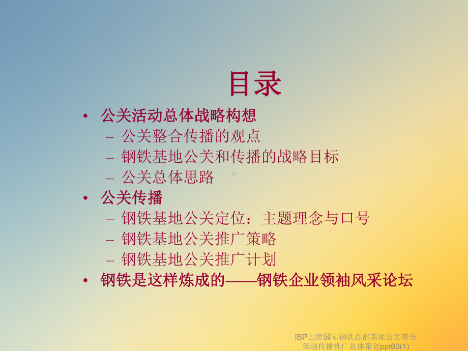 IBP上海国际钢铁总部基地公关整合策动传播推广总体策划60课件.ppt_第2页