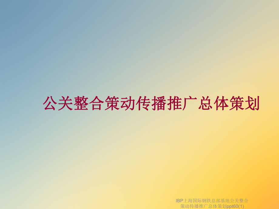 IBP上海国际钢铁总部基地公关整合策动传播推广总体策划60课件.ppt_第3页