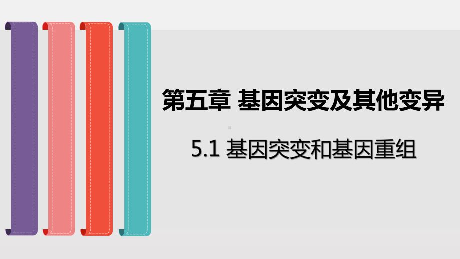 (新教材)高中生物《基因突变和基因重组》精美版人教版1课件.pptx_第1页