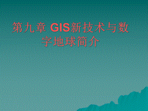 GIS新技术与数字地球简介课件.ppt