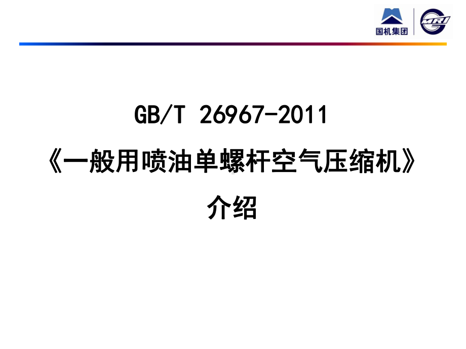 GBT喷油单螺杆解析课件.ppt_第1页