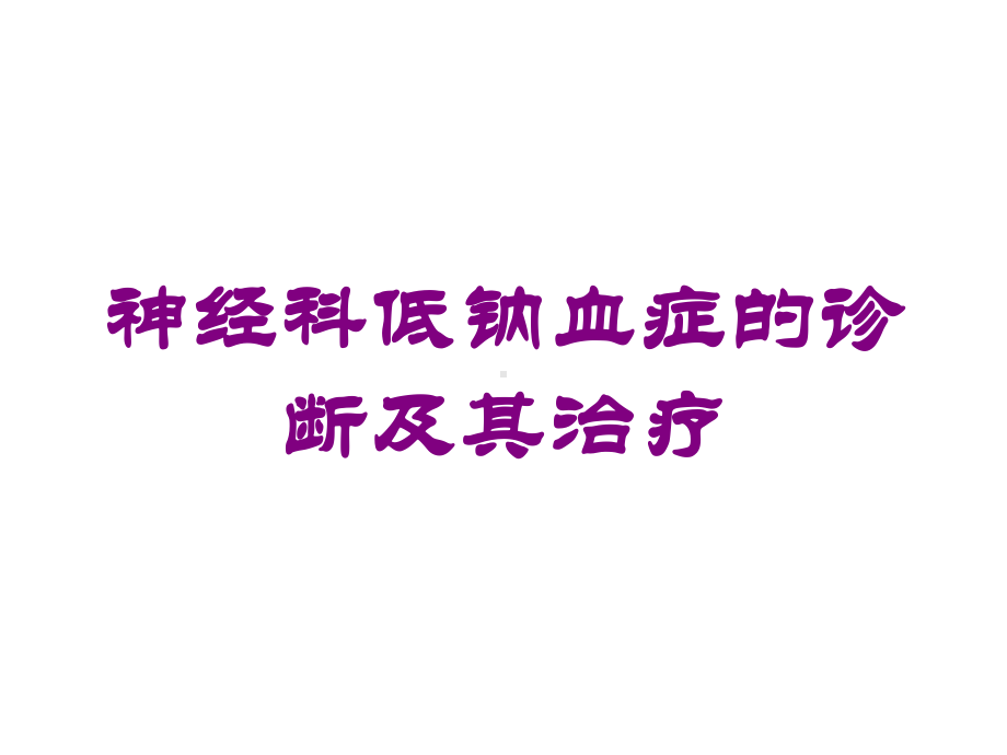 神经科低钠血症的诊断及其治疗培训课件.ppt_第1页