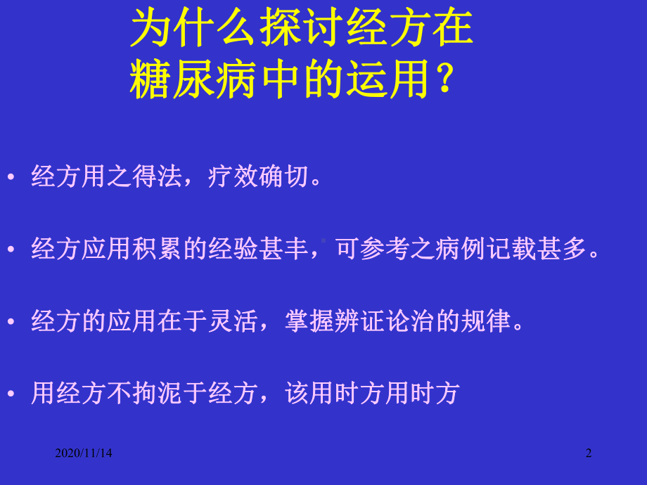 经方在糖尿病治疗中运用课件.ppt_第2页