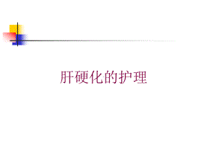 肝硬化的护理培训课件.ppt