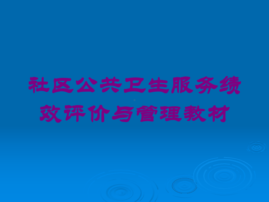 社区公共卫生服务绩效评价与管理教材培训课件.ppt_第1页