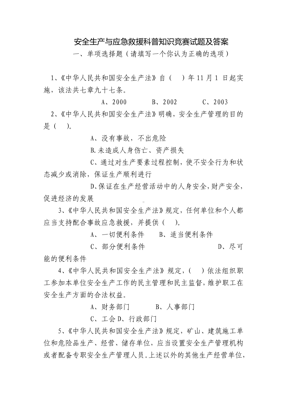 安全生产与应急救援科普知识竞赛试题及答案.docx_第1页