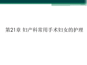 第21章-妇产科常用手术妇女的护理课件.ppt