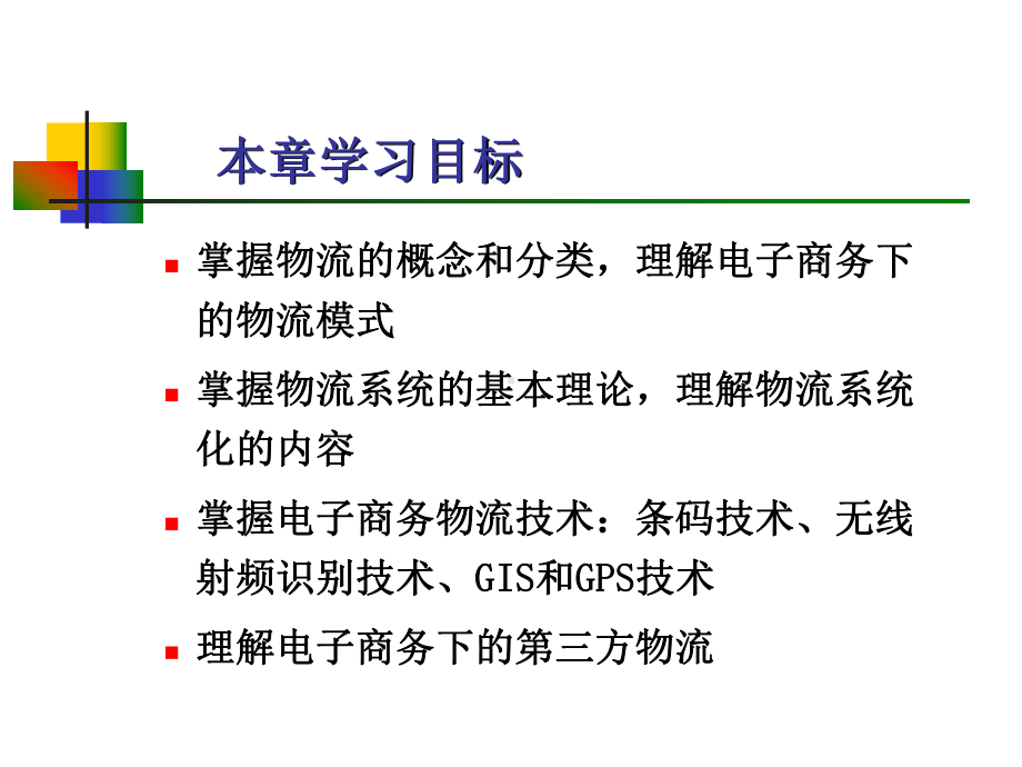 7章-电子商务与现代物流课件.ppt_第2页